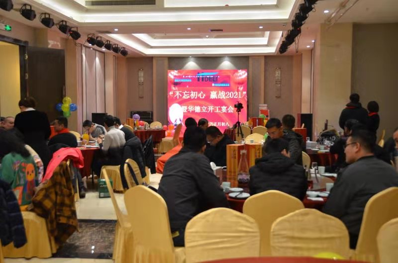 “不忘初心，贏戰(zhàn)2021”暨華德立開工宴會